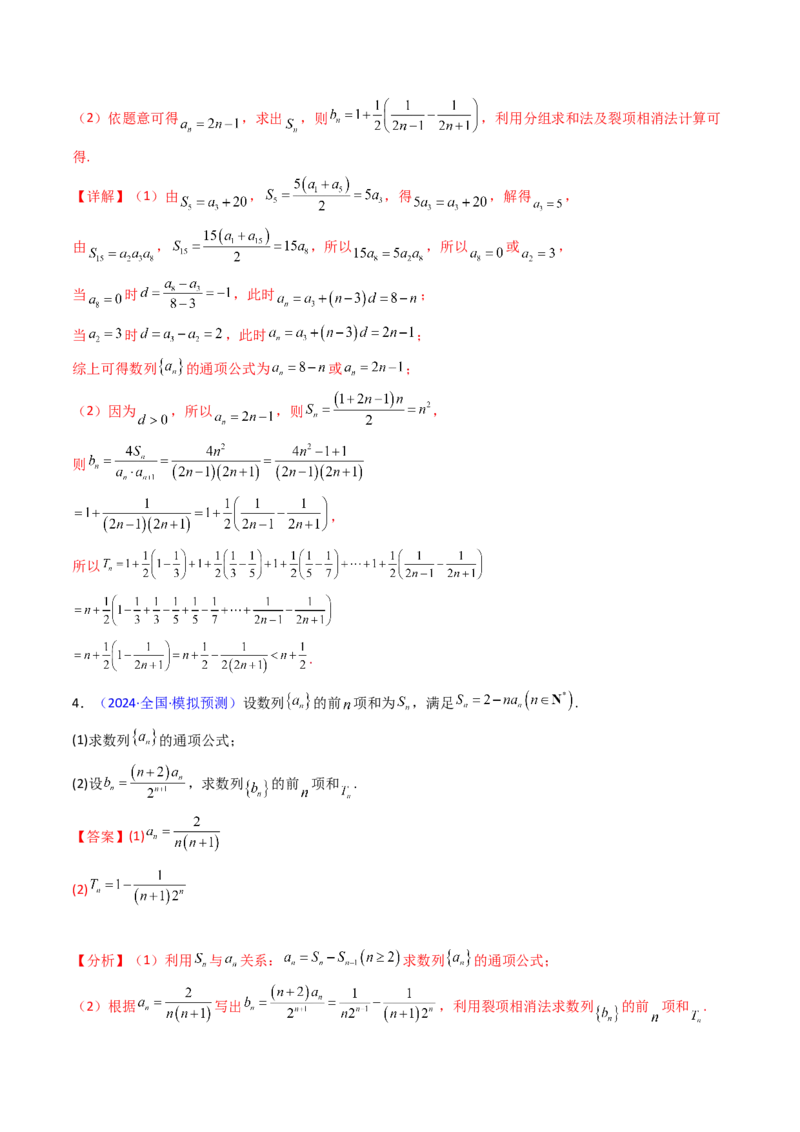 第04讲数列求和综合（分组求和、裂项相消、错位相减（万能公式）、奇偶并项、周期综合）（教师版）_2025年新高考资料_一轮复习_备战2025年高考数学一轮复习考点帮_第二部分专项讲义
