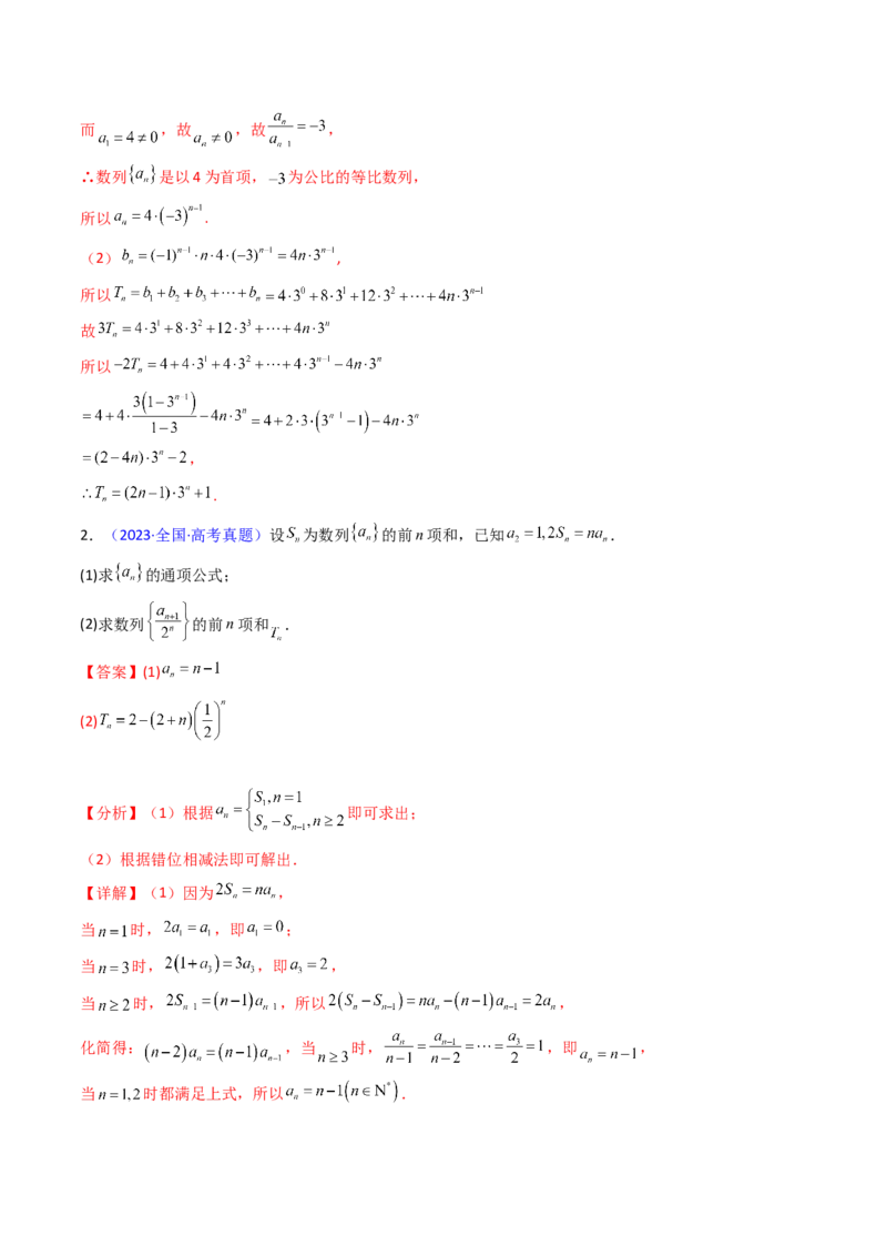 第04讲数列求和综合（分组求和、裂项相消、错位相减（万能公式）、奇偶并项、周期综合）（教师版）_2025年新高考资料_一轮复习_备战2025年高考数学一轮复习考点帮_第二部分专项讲义