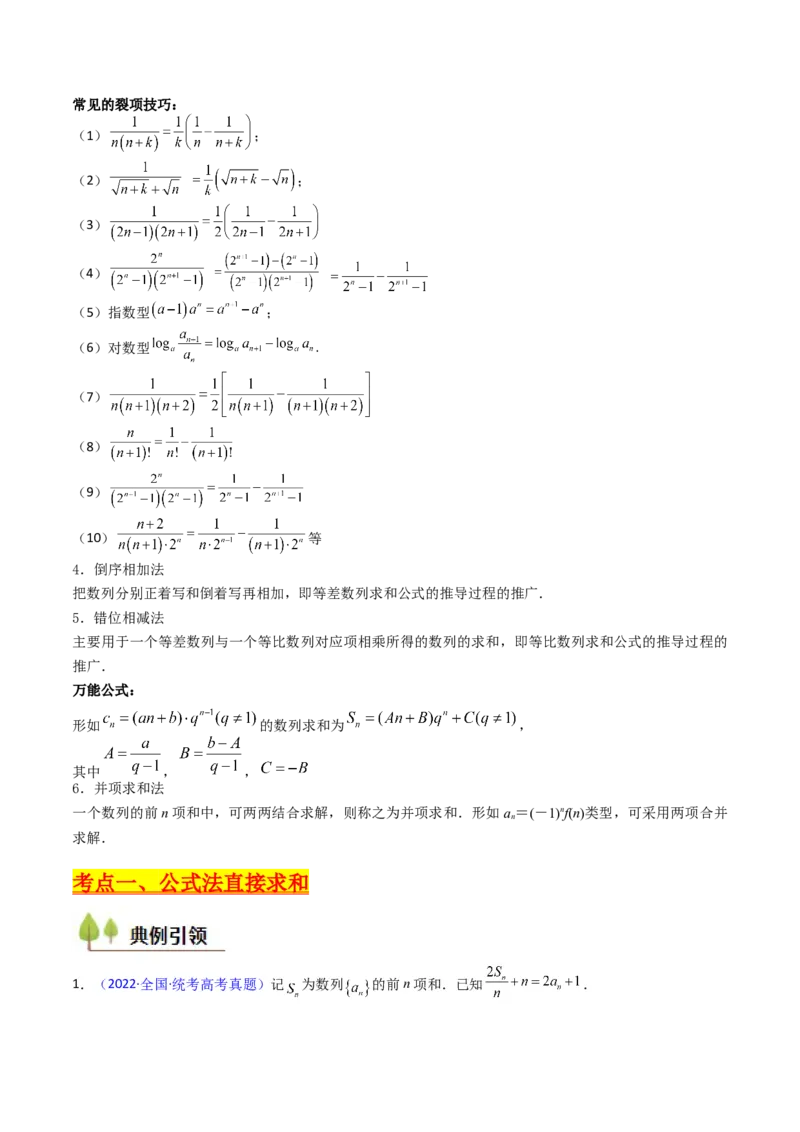 第04讲数列求和综合（分组求和、裂项相消、错位相减（万能公式）、奇偶并项、周期综合）（教师版）_2025年新高考资料_一轮复习_备战2025年高考数学一轮复习考点帮_第二部分专项讲义