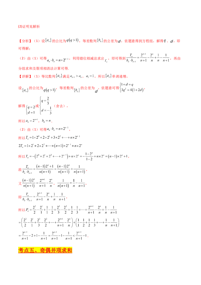 第04讲数列求和综合（分组求和、裂项相消、错位相减（万能公式）、奇偶并项、周期综合）（教师版）_2025年新高考资料_一轮复习_备战2025年高考数学一轮复习考点帮_第二部分专项讲义