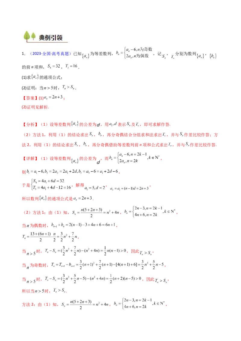 第04讲数列求和综合（分组求和、裂项相消、错位相减（万能公式）、奇偶并项、周期综合）（教师版）_2025年新高考资料_一轮复习_备战2025年高考数学一轮复习考点帮_第二部分专项讲义