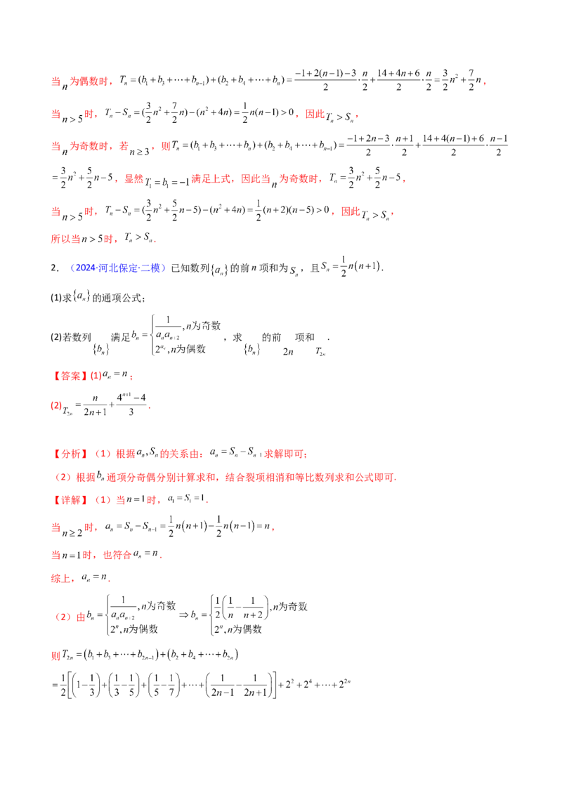 第04讲数列求和综合（分组求和、裂项相消、错位相减（万能公式）、奇偶并项、周期综合）（教师版）_2025年新高考资料_一轮复习_备战2025年高考数学一轮复习考点帮_第二部分专项讲义