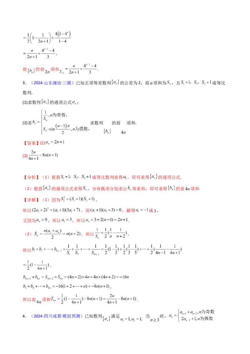 第04讲数列求和综合（分组求和、裂项相消、错位相减（万能公式）、奇偶并项、周期综合）（教师版）_2025年新高考资料_一轮复习_备战2025年高考数学一轮复习考点帮_第二部分专项讲义