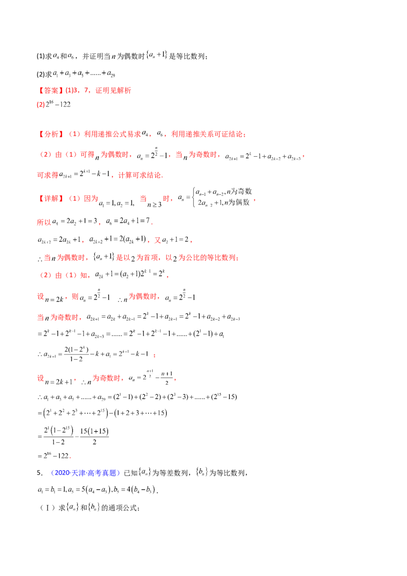 第04讲数列求和综合（分组求和、裂项相消、错位相减（万能公式）、奇偶并项、周期综合）（教师版）_2025年新高考资料_一轮复习_备战2025年高考数学一轮复习考点帮_第二部分专项讲义