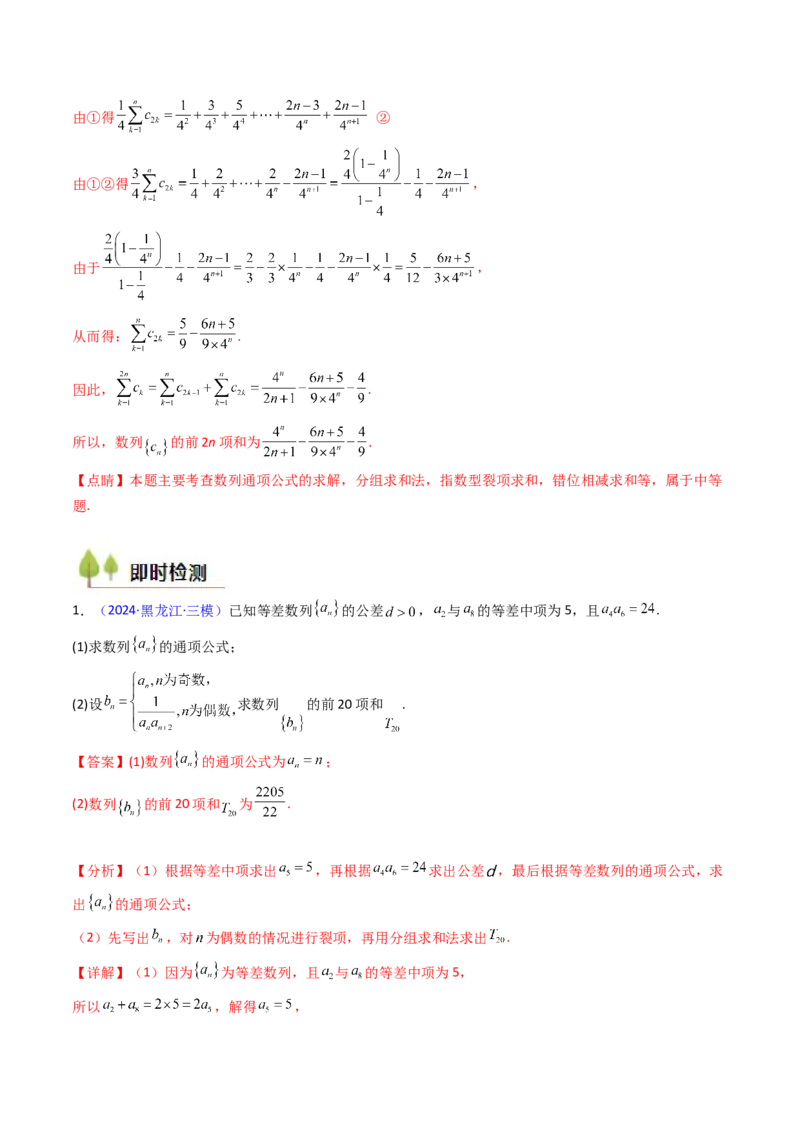 第04讲数列求和综合（分组求和、裂项相消、错位相减（万能公式）、奇偶并项、周期综合）（教师版）_2025年新高考资料_一轮复习_备战2025年高考数学一轮复习考点帮_第二部分专项讲义