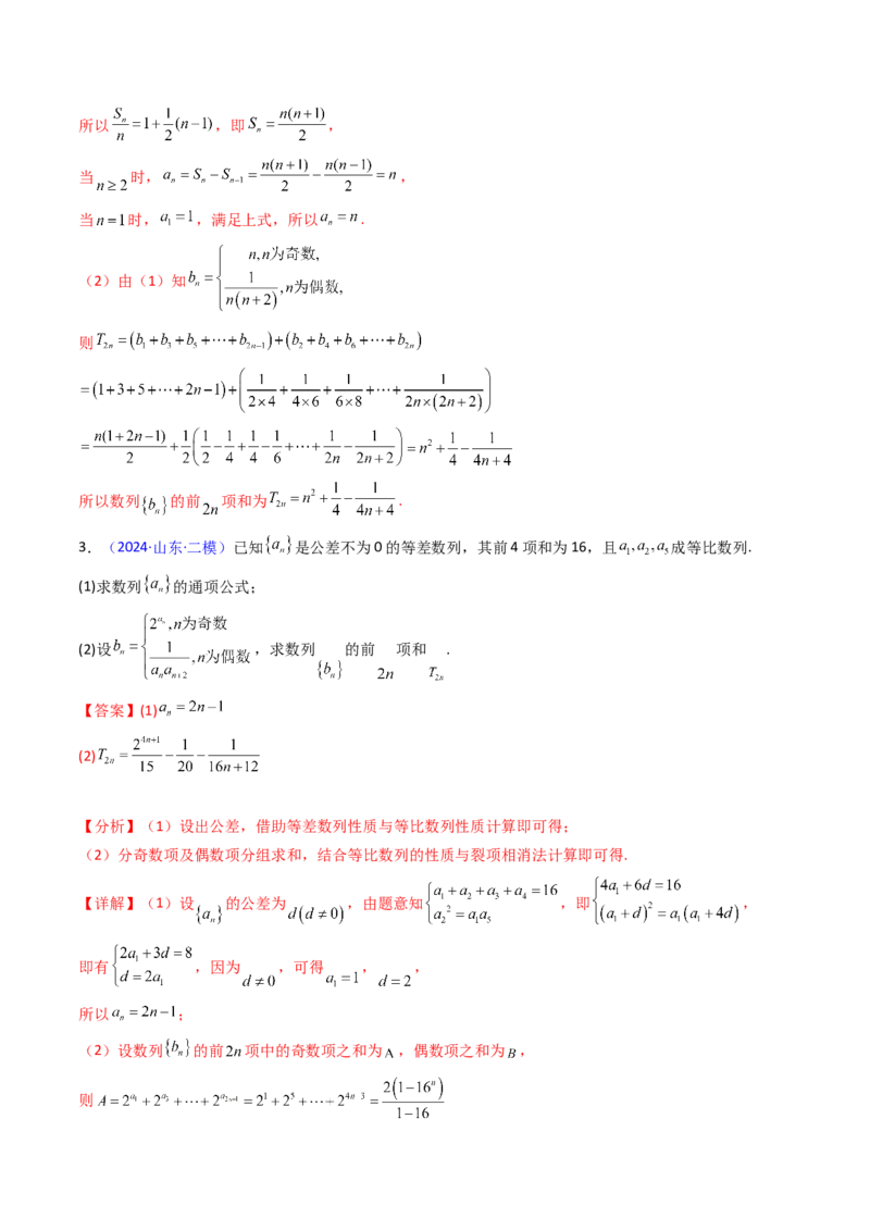 第04讲数列求和综合（分组求和、裂项相消、错位相减（万能公式）、奇偶并项、周期综合）（教师版）_2025年新高考资料_一轮复习_备战2025年高考数学一轮复习考点帮_第二部分专项讲义