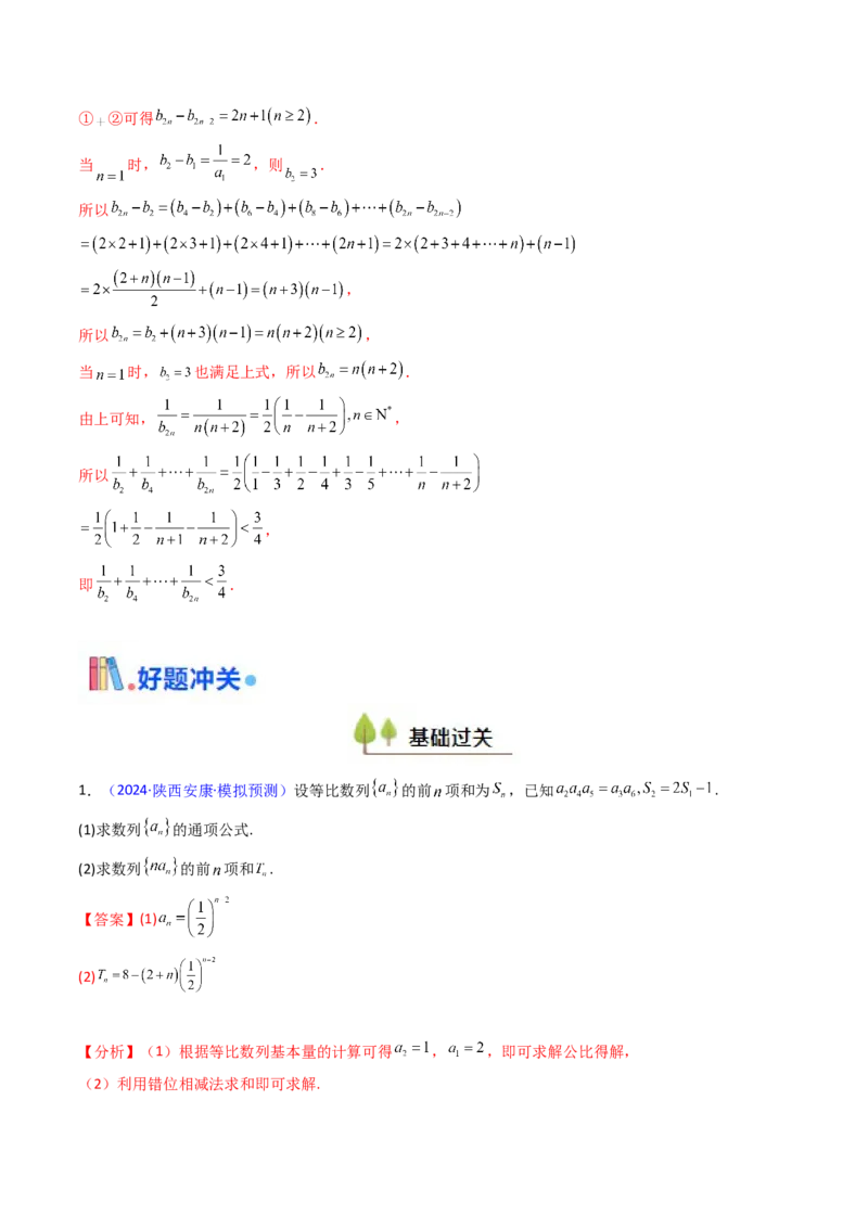 第04讲数列求和综合（分组求和、裂项相消、错位相减（万能公式）、奇偶并项、周期综合）（教师版）_2025年新高考资料_一轮复习_备战2025年高考数学一轮复习考点帮_第二部分专项讲义