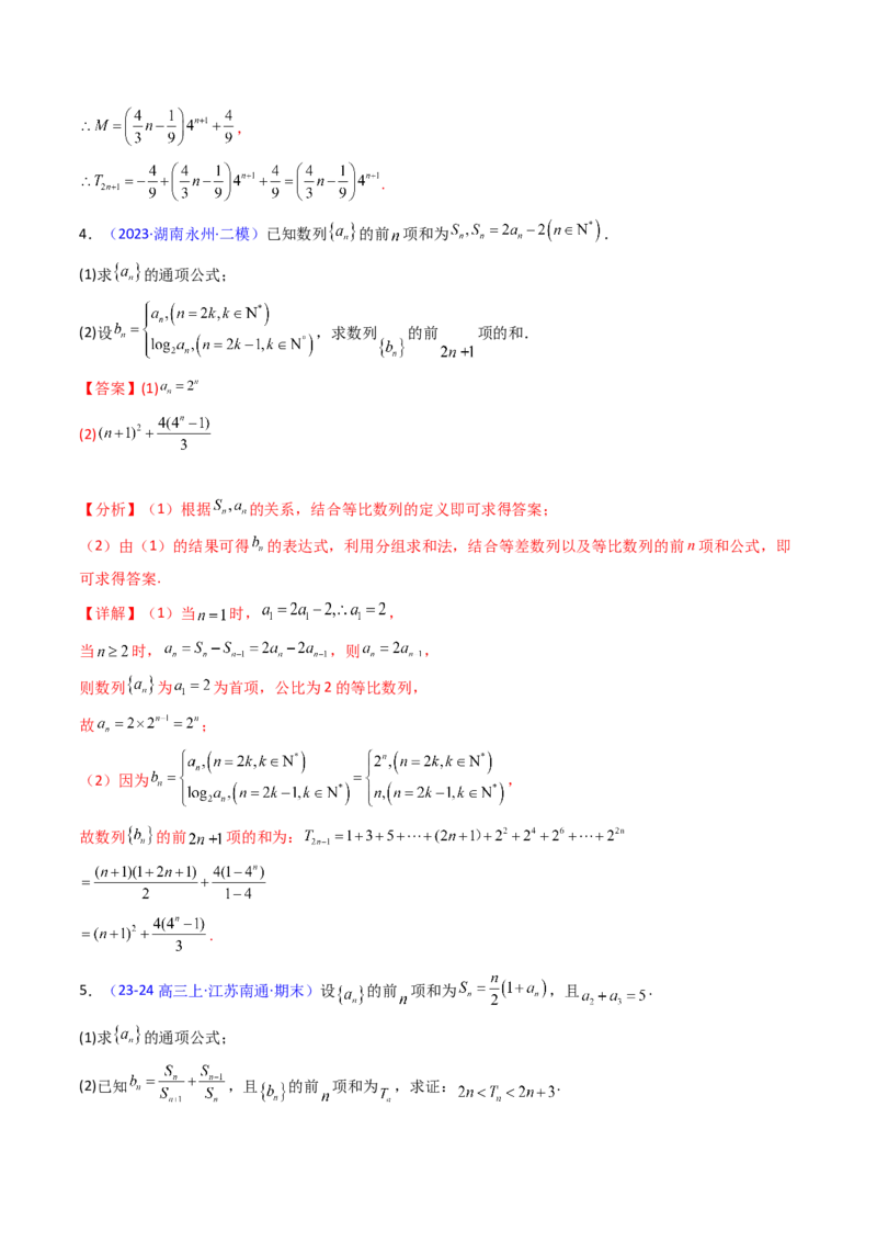 第04讲数列求和综合（分组求和、裂项相消、错位相减（万能公式）、奇偶并项、周期综合）（教师版）_2025年新高考资料_一轮复习_备战2025年高考数学一轮复习考点帮_第二部分专项讲义