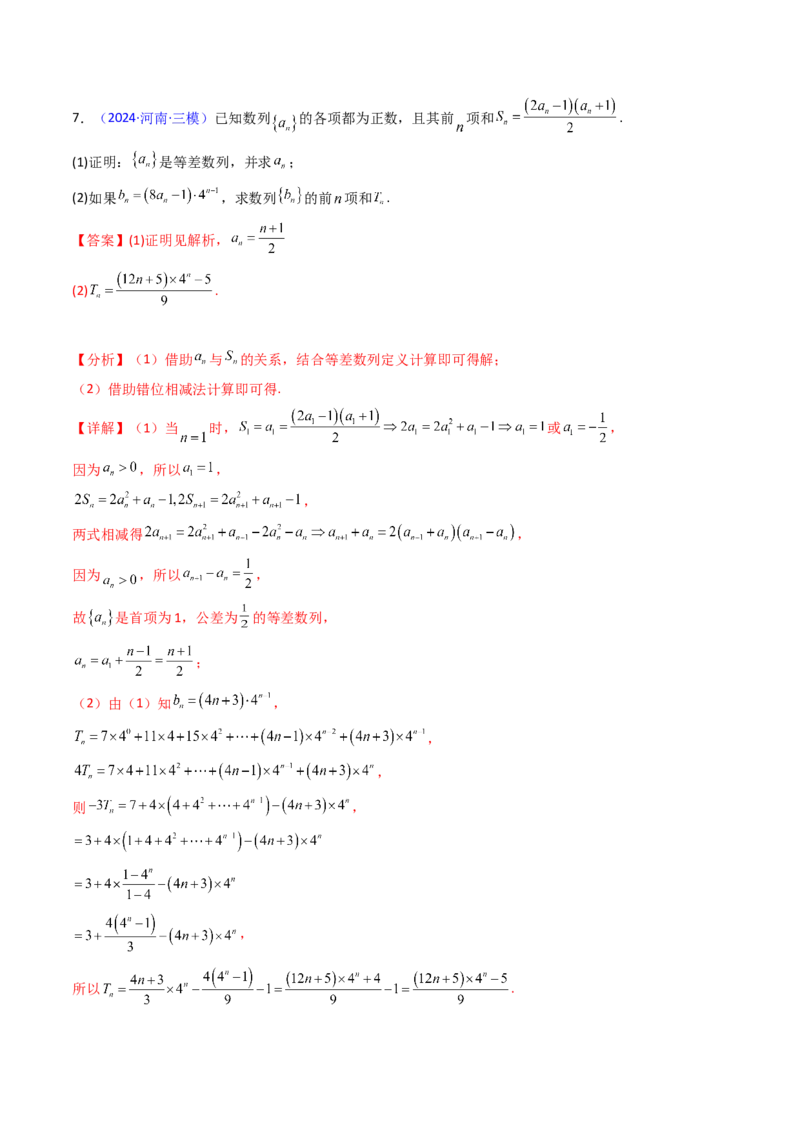第04讲数列求和综合（分组求和、裂项相消、错位相减（万能公式）、奇偶并项、周期综合）（教师版）_2025年新高考资料_一轮复习_备战2025年高考数学一轮复习考点帮_第二部分专项讲义
