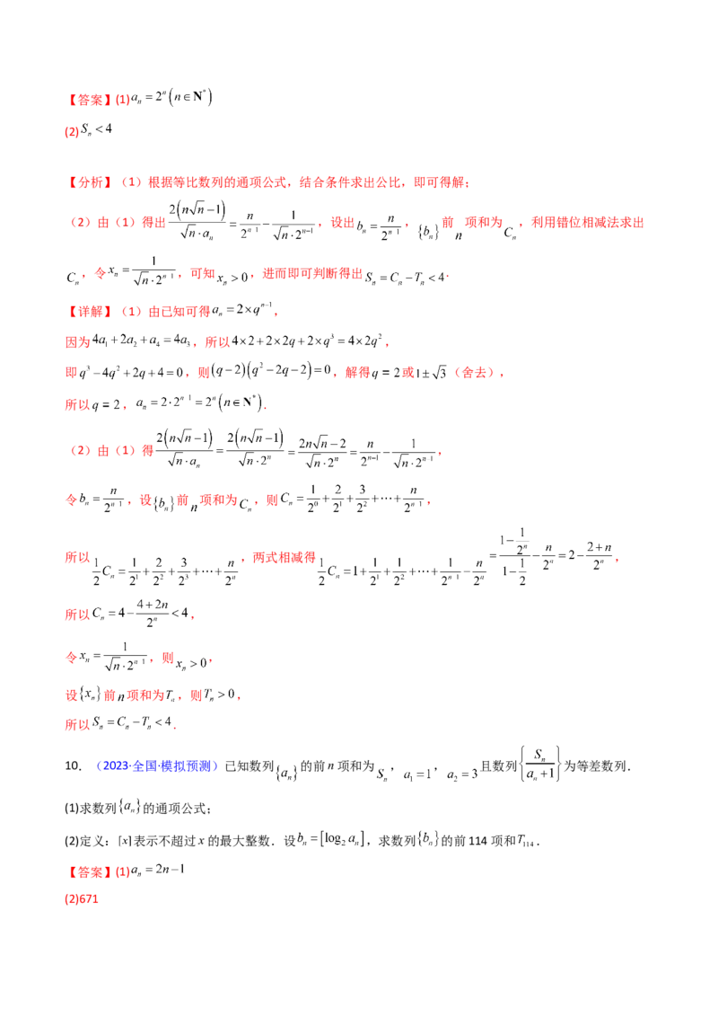 第04讲数列求和综合（分组求和、裂项相消、错位相减（万能公式）、奇偶并项、周期综合）（教师版）_2025年新高考资料_一轮复习_备战2025年高考数学一轮复习考点帮_第二部分专项讲义