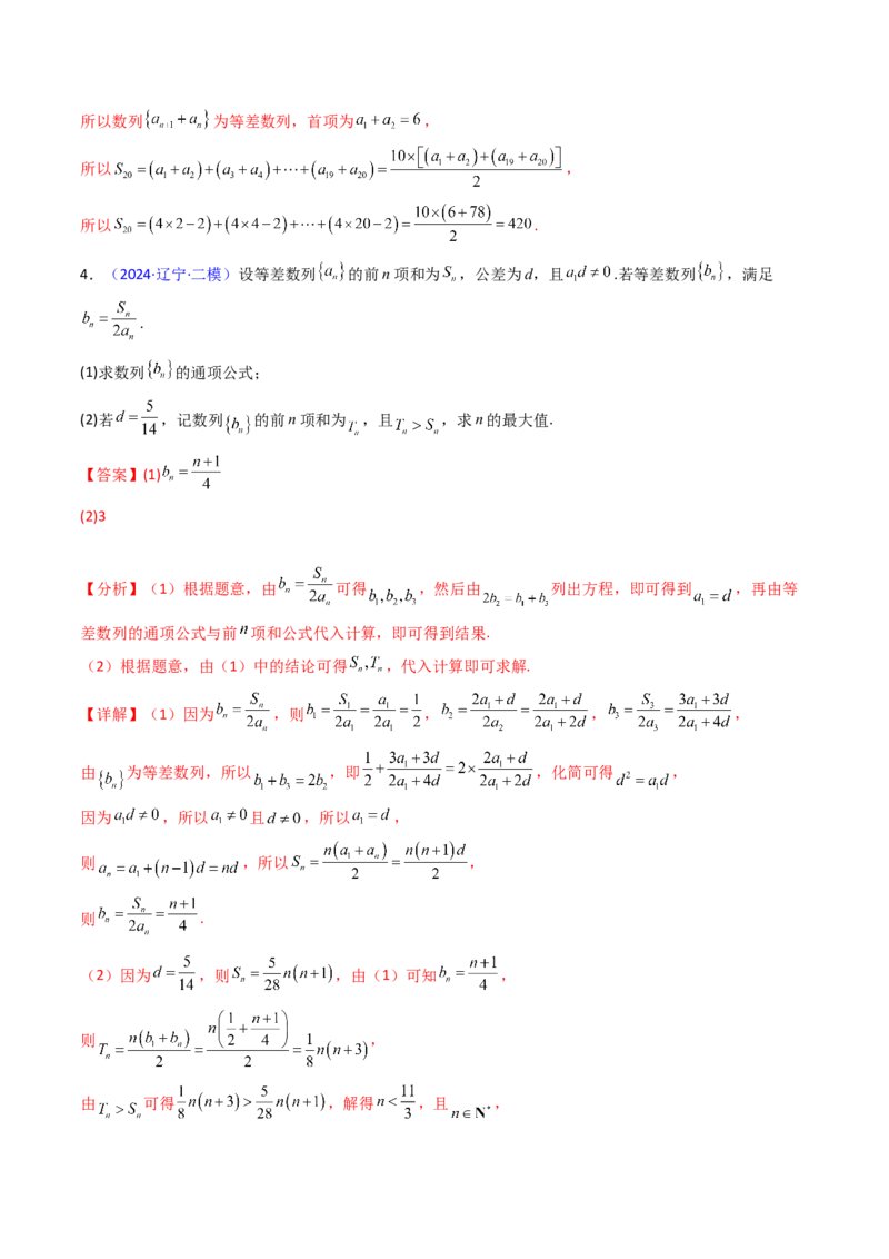 第04讲数列求和综合（分组求和、裂项相消、错位相减（万能公式）、奇偶并项、周期综合）（教师版）_2025年新高考资料_一轮复习_备战2025年高考数学一轮复习考点帮_第二部分专项讲义