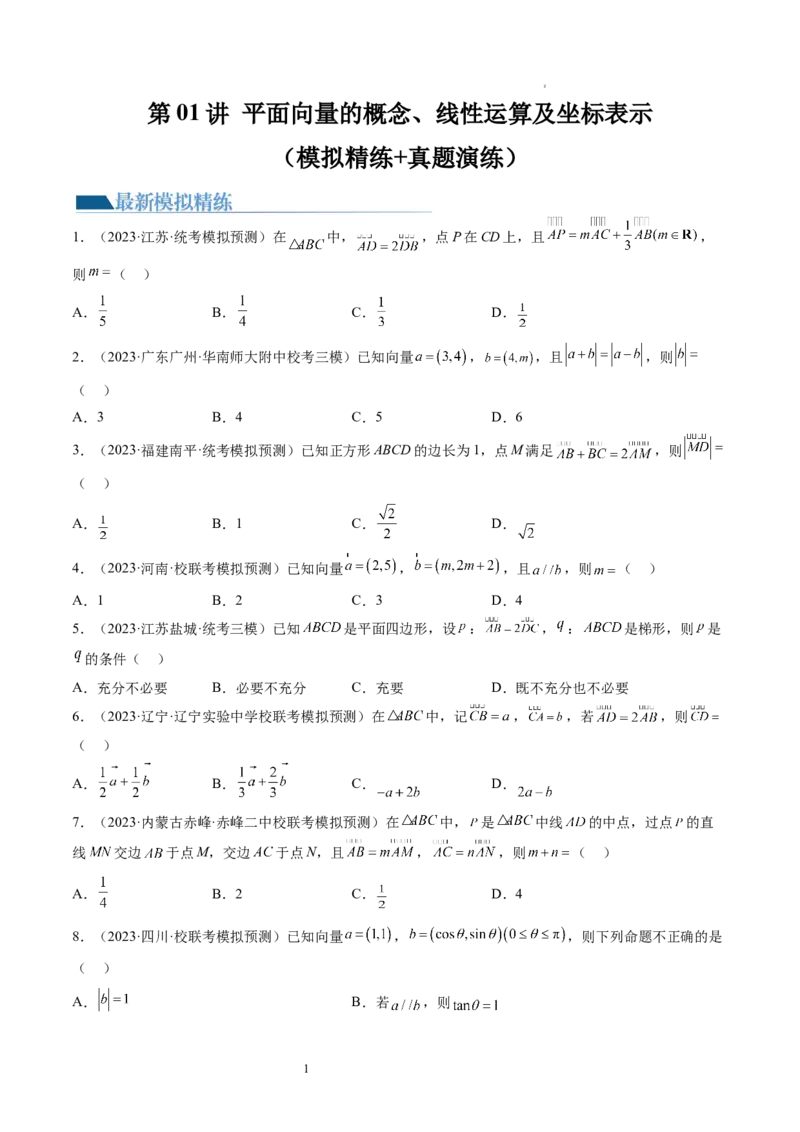 第01讲平面向量的概念、线性运算及坐标表示（练习）（原卷版）_02高考数学_新高考复习资料_2024年新高考资料_一轮复习资料_第五章平面向量与复数