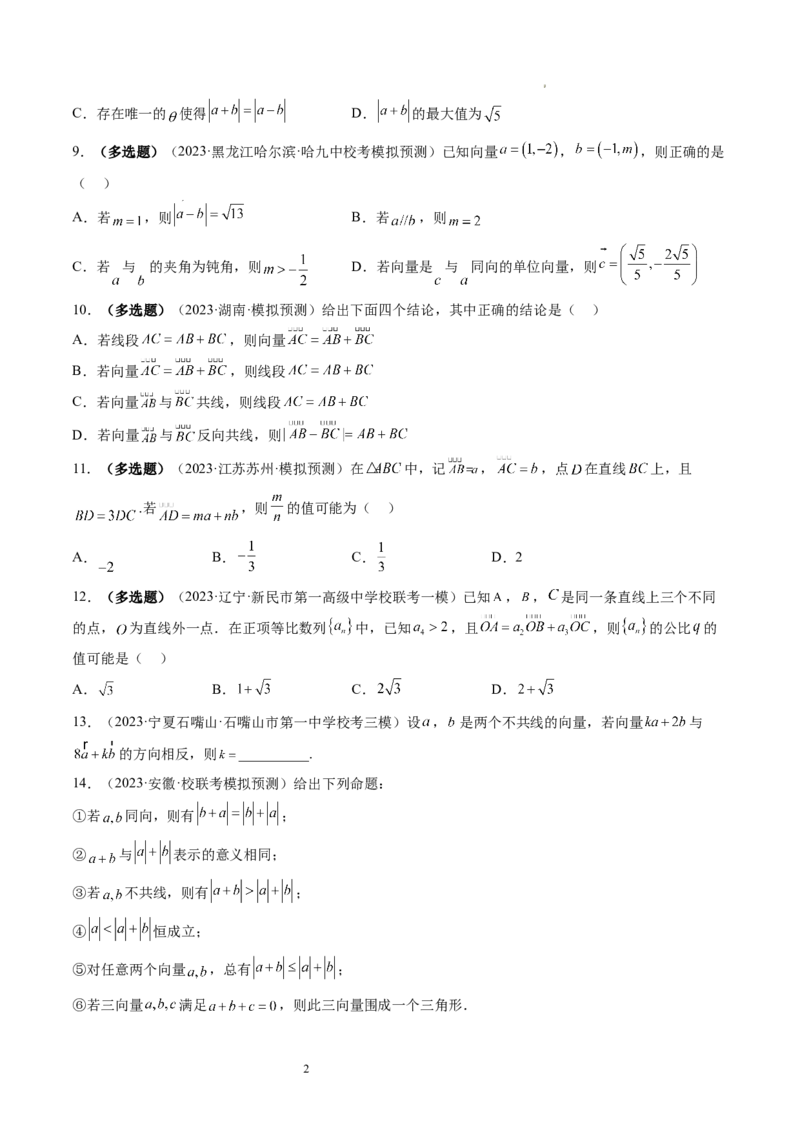 第01讲平面向量的概念、线性运算及坐标表示（练习）（原卷版）_02高考数学_新高考复习资料_2024年新高考资料_一轮复习资料_第五章平面向量与复数