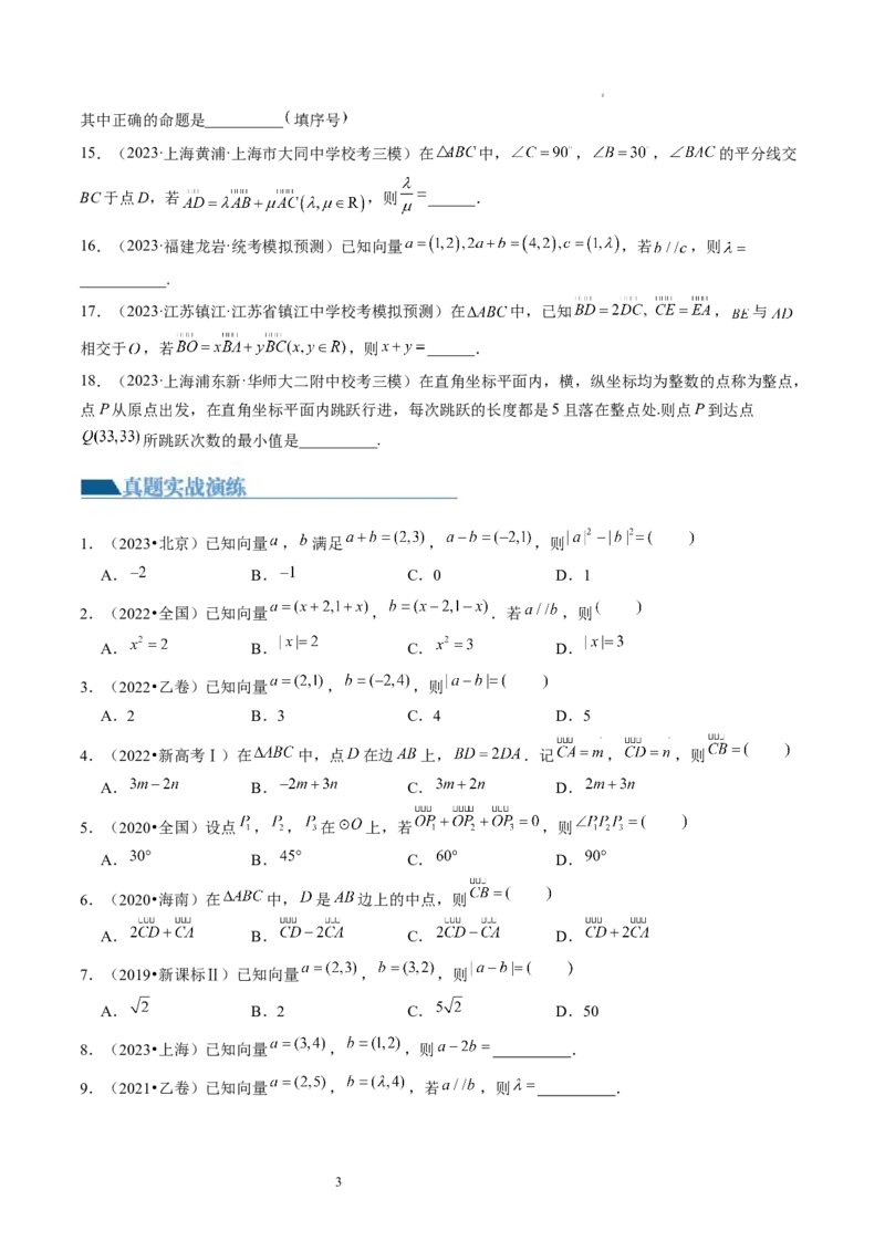 第01讲平面向量的概念、线性运算及坐标表示（练习）（原卷版）_02高考数学_新高考复习资料_2024年新高考资料_一轮复习资料_第五章平面向量与复数