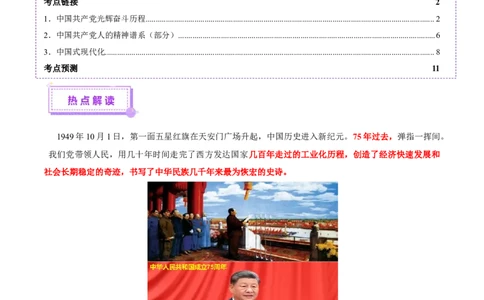 热点02赓续红色党史，实现民族复兴（讲义）（原卷版）_07高考历史_2025年新高考资料_二轮复习_01高考语文等多个文件_上好课2025年高考历史二轮复习讲练测（新高考通用）