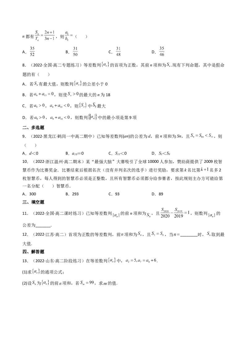 第02讲等差数列及其前n项和(精练）（学生版）_02高考数学_新高考复习资料_2023年新高考资料_一轮复习_2023新高考数学一轮复习讲练测（新教材新高考）