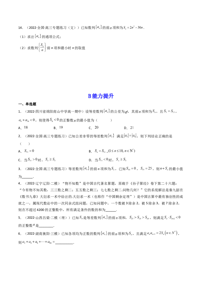 第02讲等差数列及其前n项和(精练）（学生版）_02高考数学_新高考复习资料_2023年新高考资料_一轮复习_2023新高考数学一轮复习讲练测（新教材新高考）