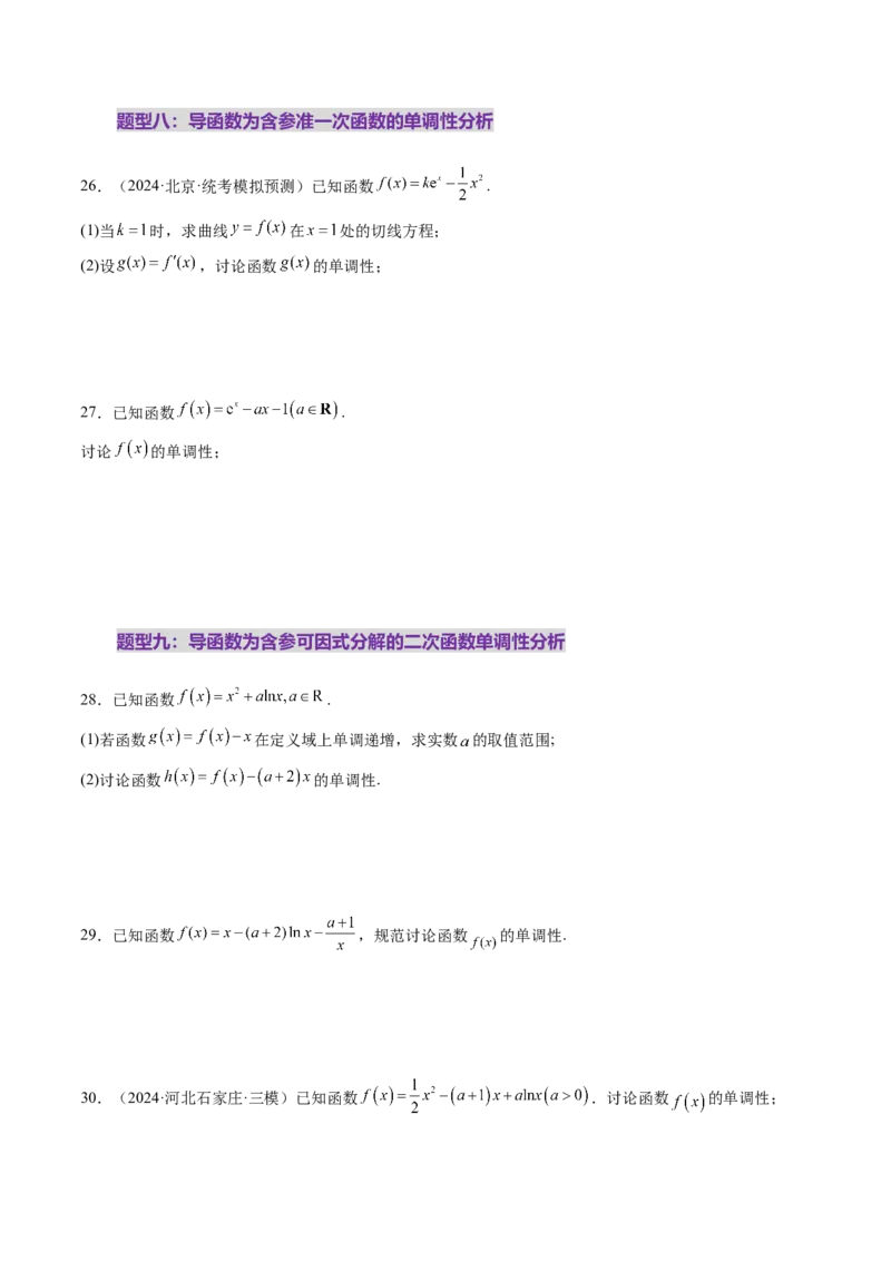 第02讲导数与函数的单调性（十二大题型）（练习）（原卷版）_02高考数学_新高考复习资料_2025年新高考复习_2025年高考数学一轮复习讲练测（新教材新高考，含2024高考真题）