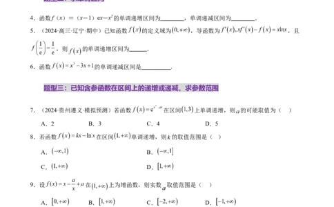 第02讲导数与函数的单调性（十二大题型）（练习）（原卷版）_02高考数学_新高考复习资料_2025年新高考复习_2025年高考数学一轮复习讲练测（新教材新高考，含2024高考真题）