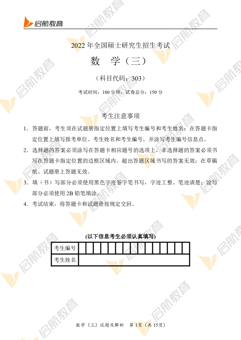 2022年考研数学三真题+解析(公众号_考研小舟)公众号：考研小舟_27考研真题_考研数学一、二、三历年真题+考研数学资料（1994-2026）_考研数学真题（1987-2026）_考研数学真题（1987-2026）