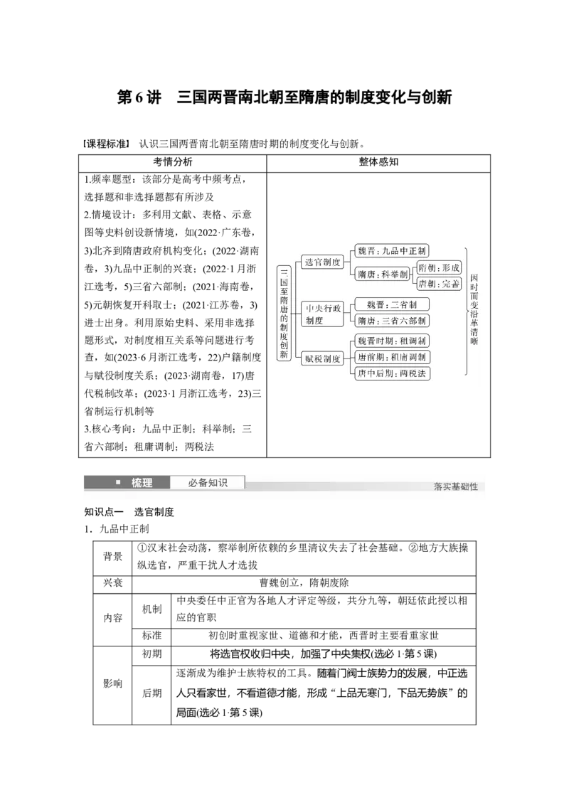 板块一　第三单元　第6讲　三国两晋南北朝至隋唐的制度变化与创新_07高考历史_2025年新高考资料_一轮复习_2025高考大一轮复习历史（通史版）_学生用书Word版文档全书