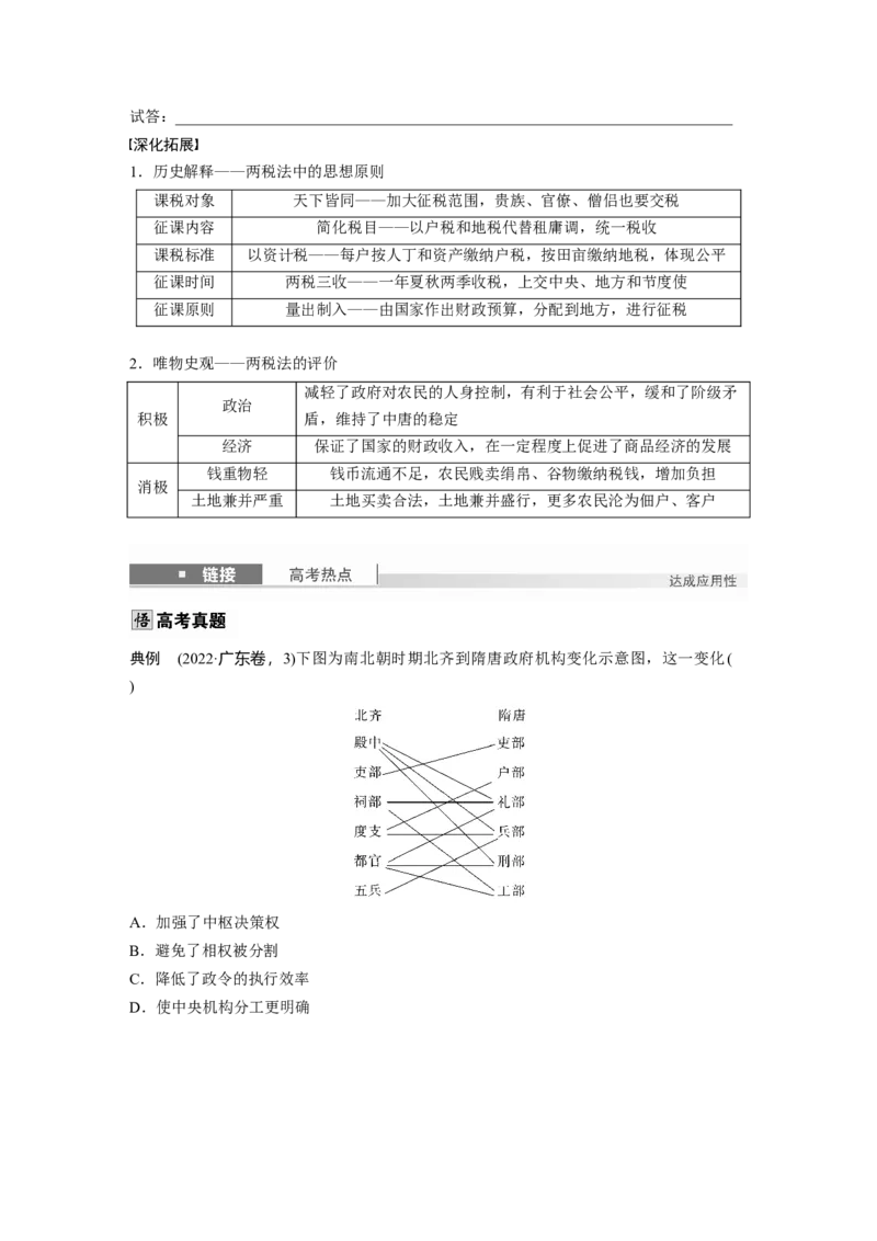 板块一　第三单元　第6讲　三国两晋南北朝至隋唐的制度变化与创新_07高考历史_2025年新高考资料_一轮复习_2025高考大一轮复习历史（通史版）_学生用书Word版文档全书