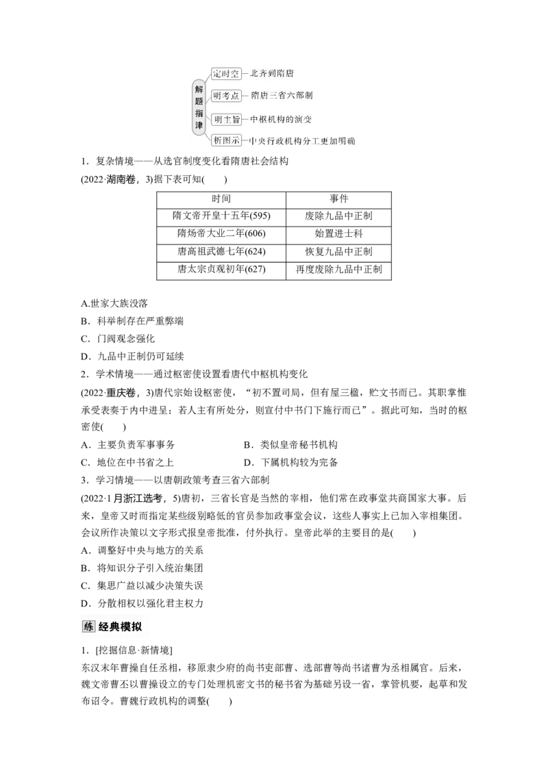 板块一　第三单元　第6讲　三国两晋南北朝至隋唐的制度变化与创新_07高考历史_2025年新高考资料_一轮复习_2025高考大一轮复习历史（通史版）_学生用书Word版文档全书