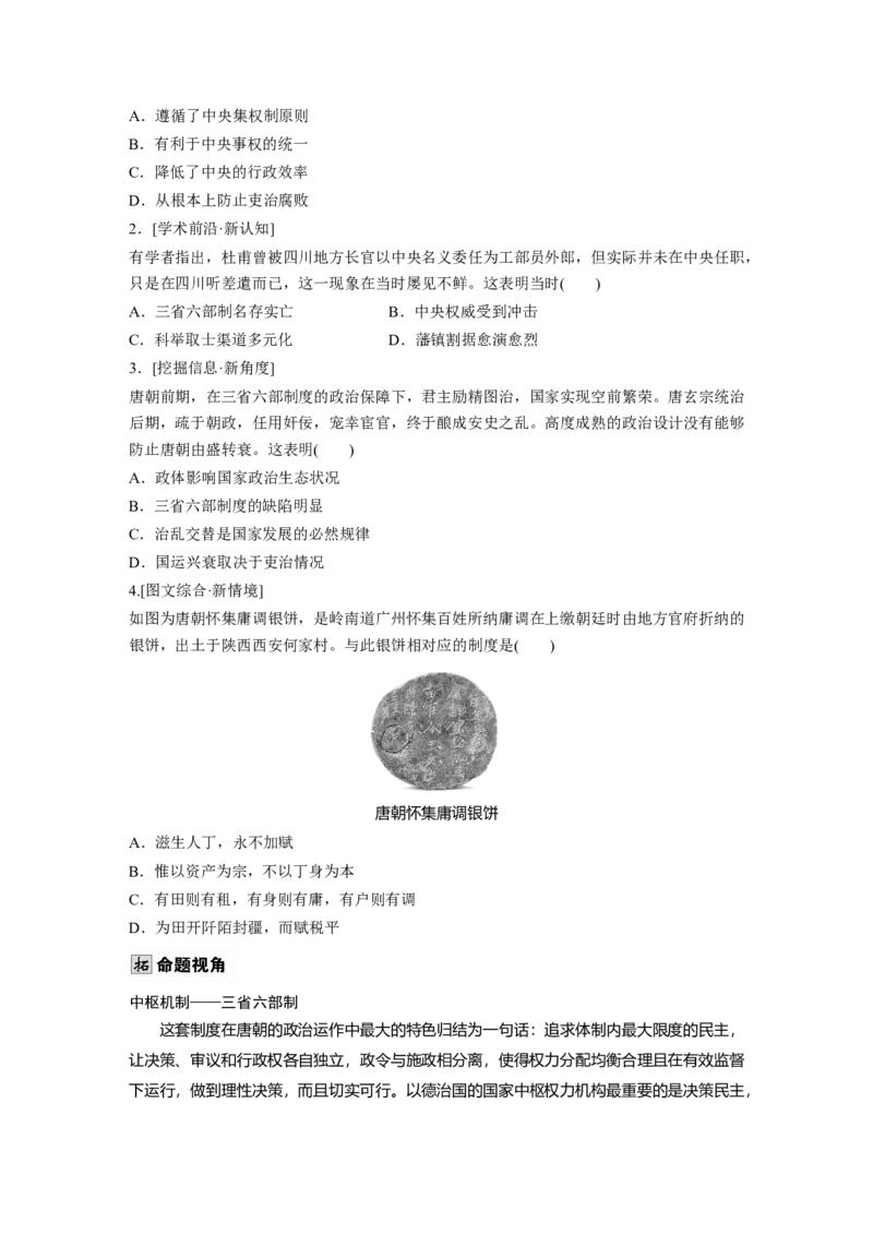 板块一　第三单元　第6讲　三国两晋南北朝至隋唐的制度变化与创新_07高考历史_2025年新高考资料_一轮复习_2025高考大一轮复习历史（通史版）_学生用书Word版文档全书