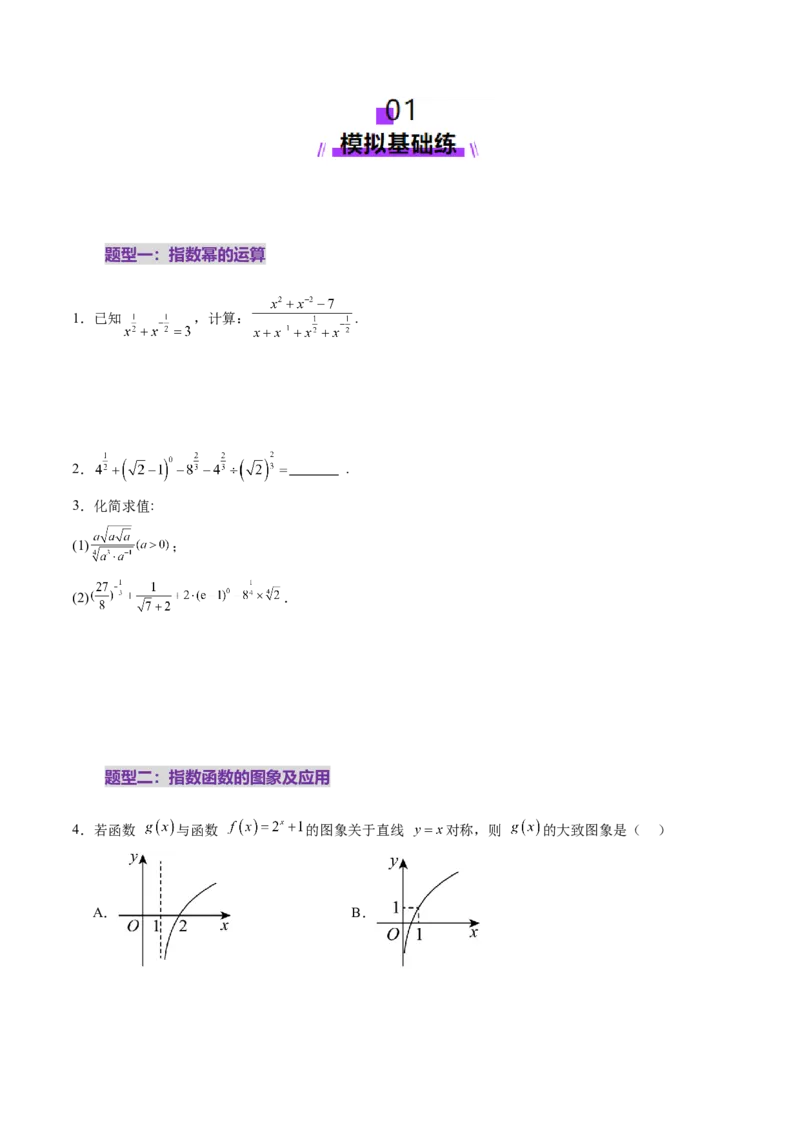 第04讲指数与指数函数（八大题型）（练习）（原卷版）_2025年新高考资料_一轮复习_2025年高考数学一轮复习讲练测（新教材新高考，含2024高考真题）_第二章函数与基本初等函数