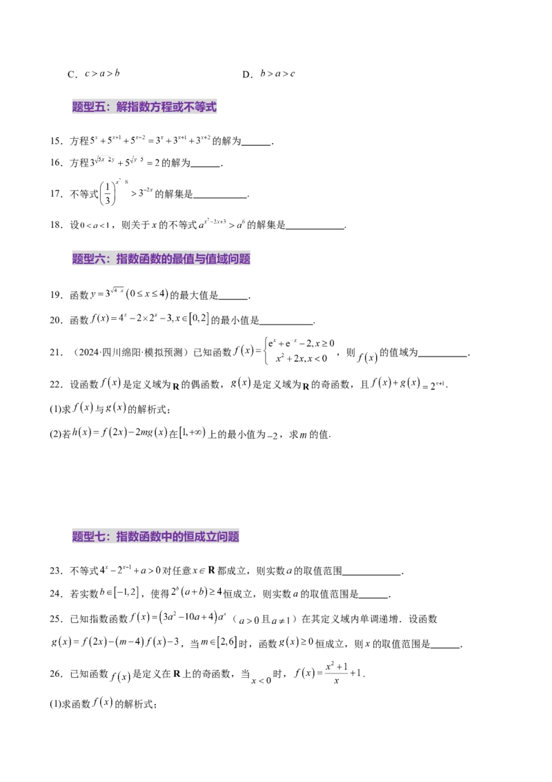 第04讲指数与指数函数（八大题型）（练习）（原卷版）_2025年新高考资料_一轮复习_2025年高考数学一轮复习讲练测（新教材新高考，含2024高考真题）_第二章函数与基本初等函数