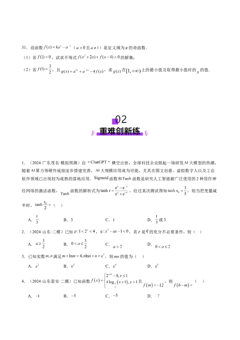 第04讲指数与指数函数（八大题型）（练习）（原卷版）_2025年新高考资料_一轮复习_2025年高考数学一轮复习讲练测（新教材新高考，含2024高考真题）_第二章函数与基本初等函数