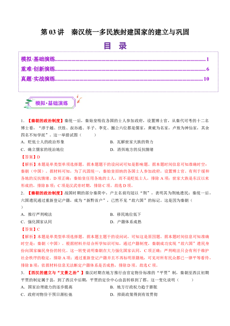 第03讲秦汉统一多民族封建国家的建立与巩固（练习）（解析版）_07高考历史_2025年新高考资料_一轮复习_2025年高考历史一轮复习讲练测（新教材新高考）（完结）_讲义+练习