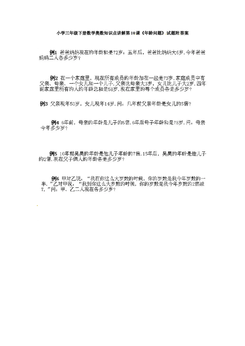 三年级数学奥数知识点讲解第10课《年龄问题》通用版（含答案）_奥数专题合集_H003小学奥数培训班课程+习题_1-6年级上下册奥数_三年级