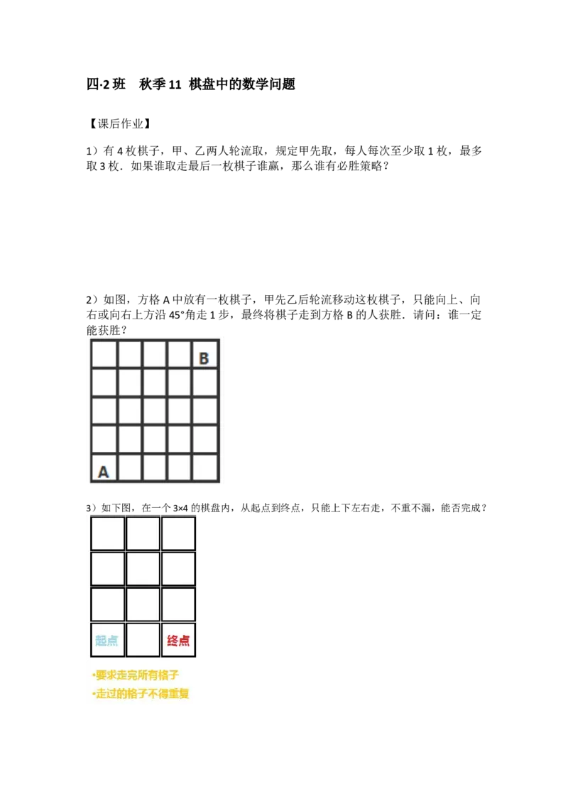 四&middot;2班秋季11棋盘中的数学问题-作业_奥数专题合集_H003小学奥数培训班课程+习题_四（2）班