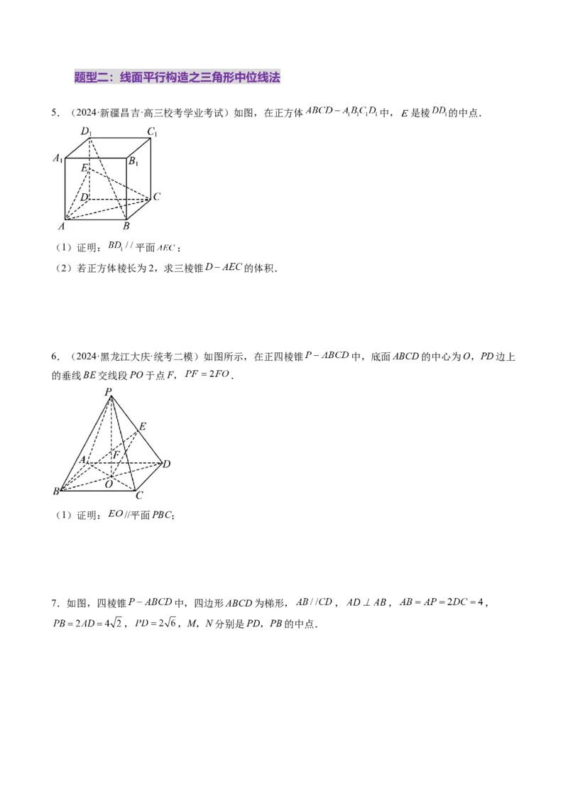 第03讲直线、平面平行的判定与性质（八大题型）（练习）（原卷版）_2025年新高考资料_一轮复习_2025年高考数学一轮复习讲练测（新教材新高考，含2024高考真题）