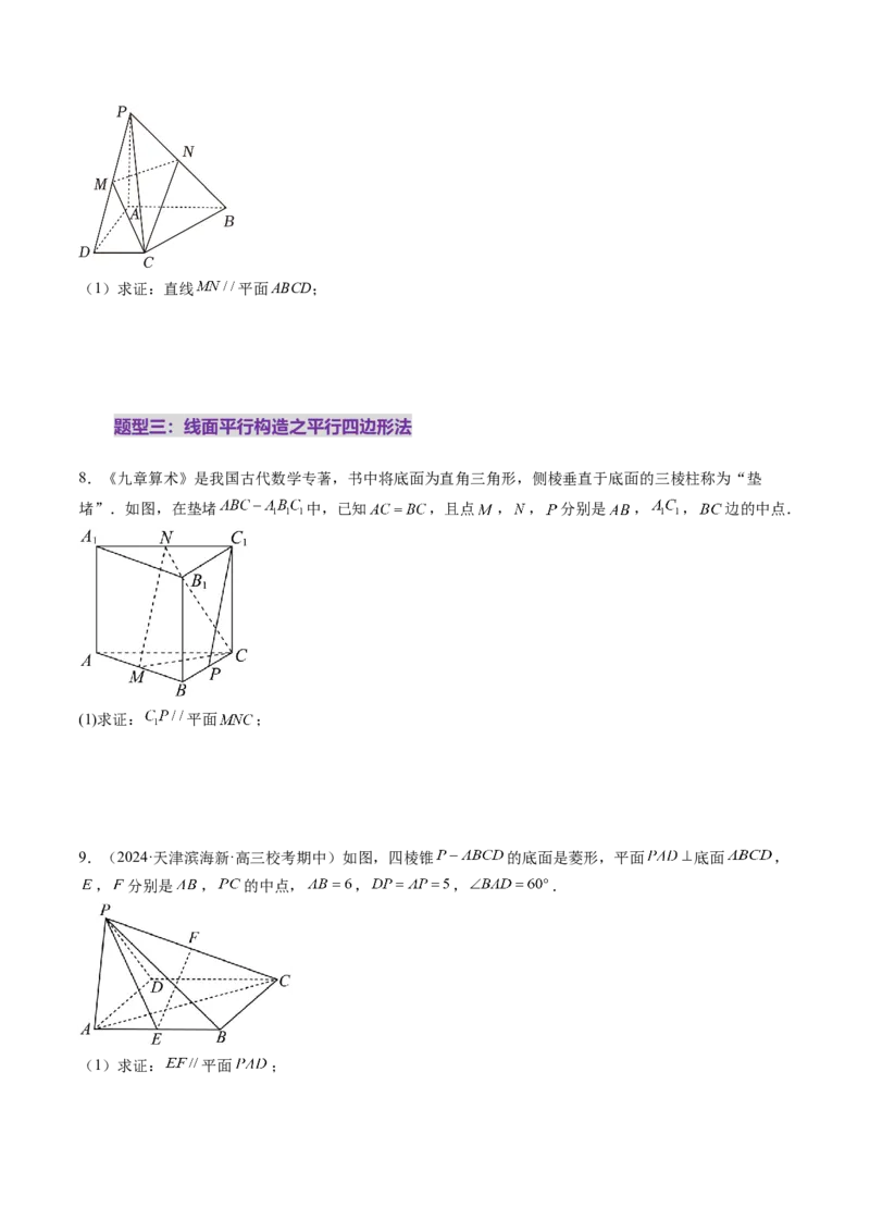 第03讲直线、平面平行的判定与性质（八大题型）（练习）（原卷版）_2025年新高考资料_一轮复习_2025年高考数学一轮复习讲练测（新教材新高考，含2024高考真题）