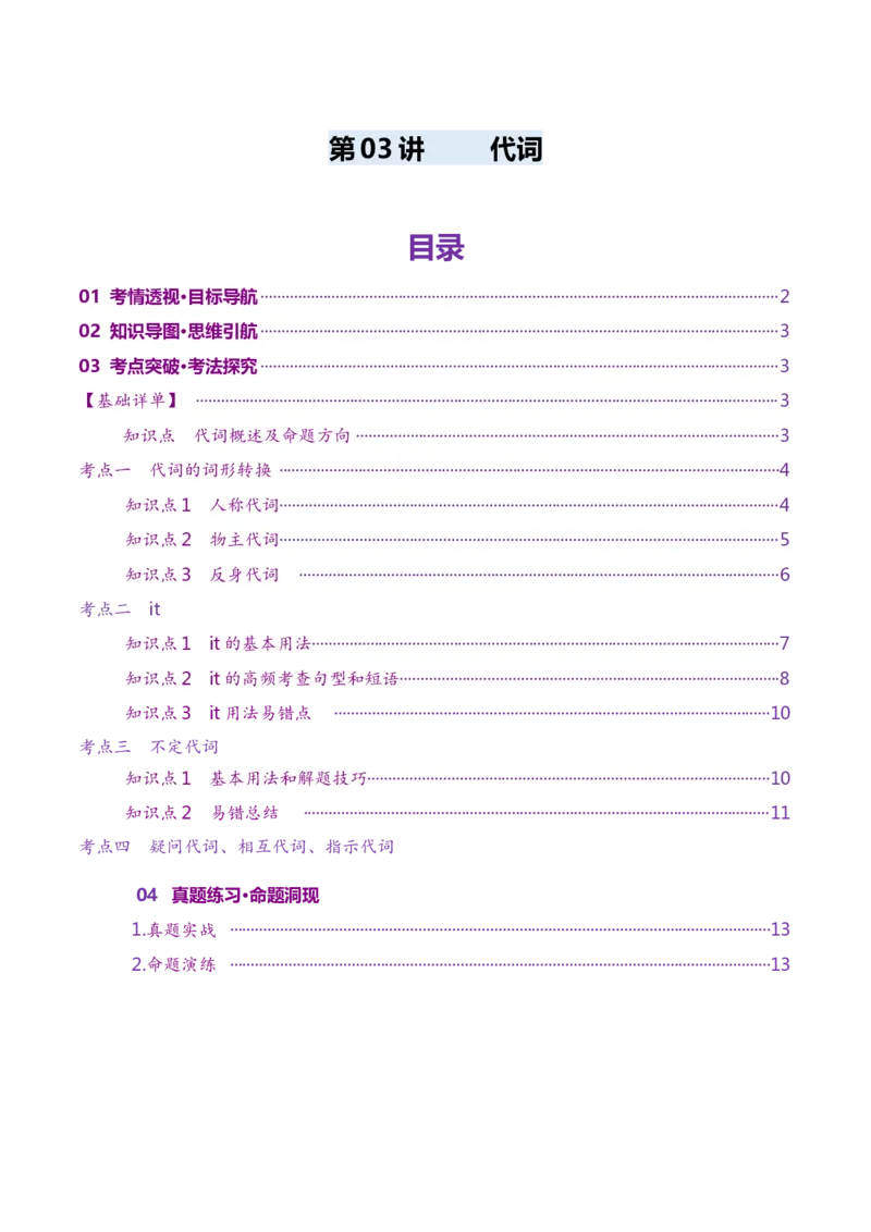 第03讲代词（讲义）（原卷版）_03高考英语_新高考复习资料_2025年新高考复习_2025年高考英语一轮复习讲练测（新教材新高考，含2024年高考真题）_语法