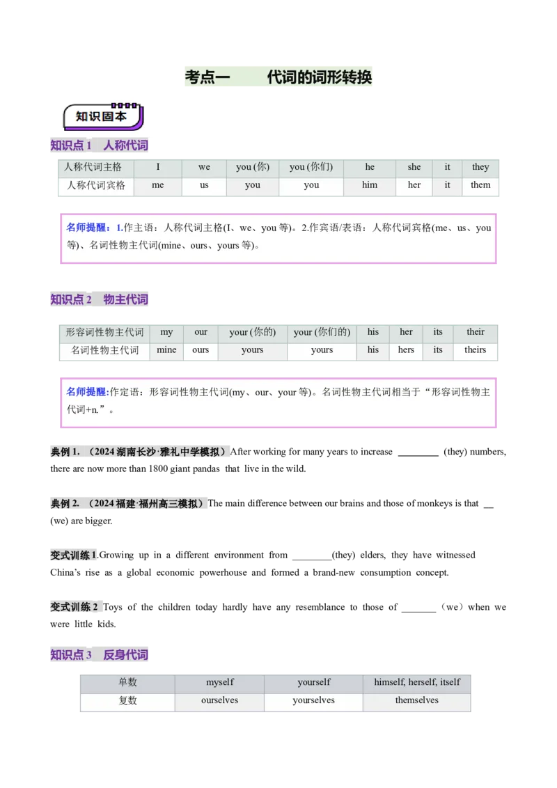 第03讲代词（讲义）（原卷版）_03高考英语_新高考复习资料_2025年新高考复习_2025年高考英语一轮复习讲练测（新教材新高考，含2024年高考真题）_语法