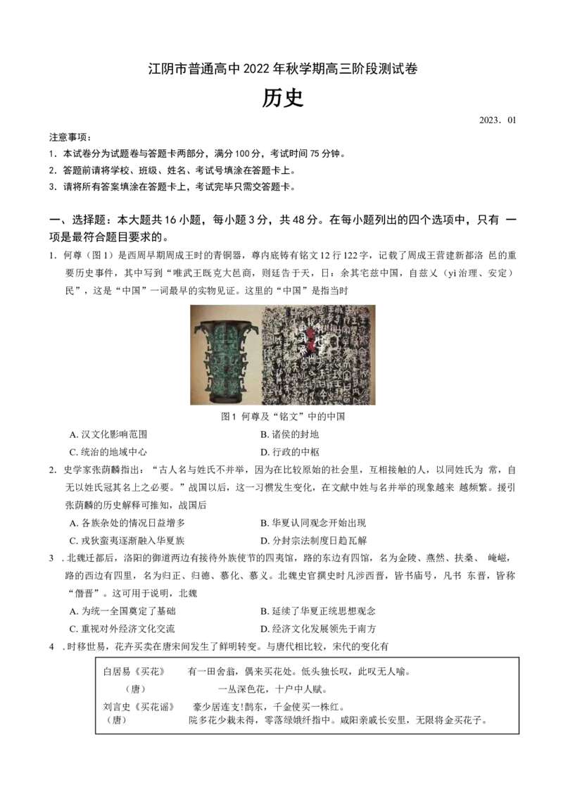 江苏省无锡市江阴市2022-2023学年高三上学期期末考试历史试卷_07高考历史_历史高考模拟题_新高考_2023年_2023江苏省无锡市江阴市普通高中高三上学期阶段测试历史