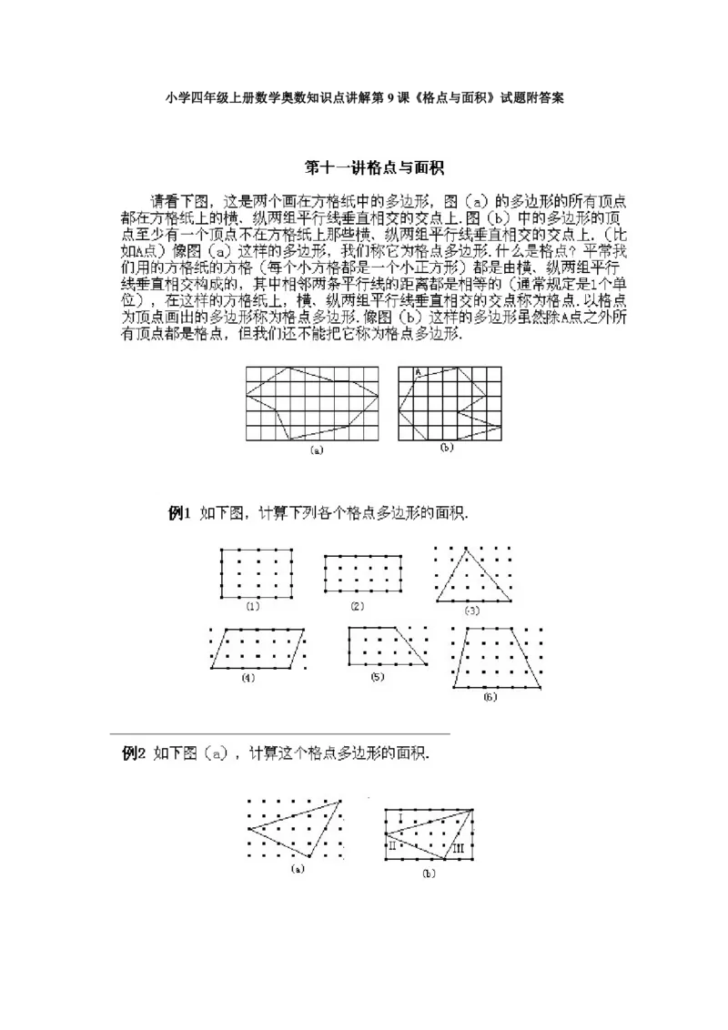 四年级上册数学奥数练习-第9课《格点与面积》全国通用（PDF版，含答案）_奥数专题合集_H003小学奥数培训班课程+习题_1-6年级上下册奥数_四年级