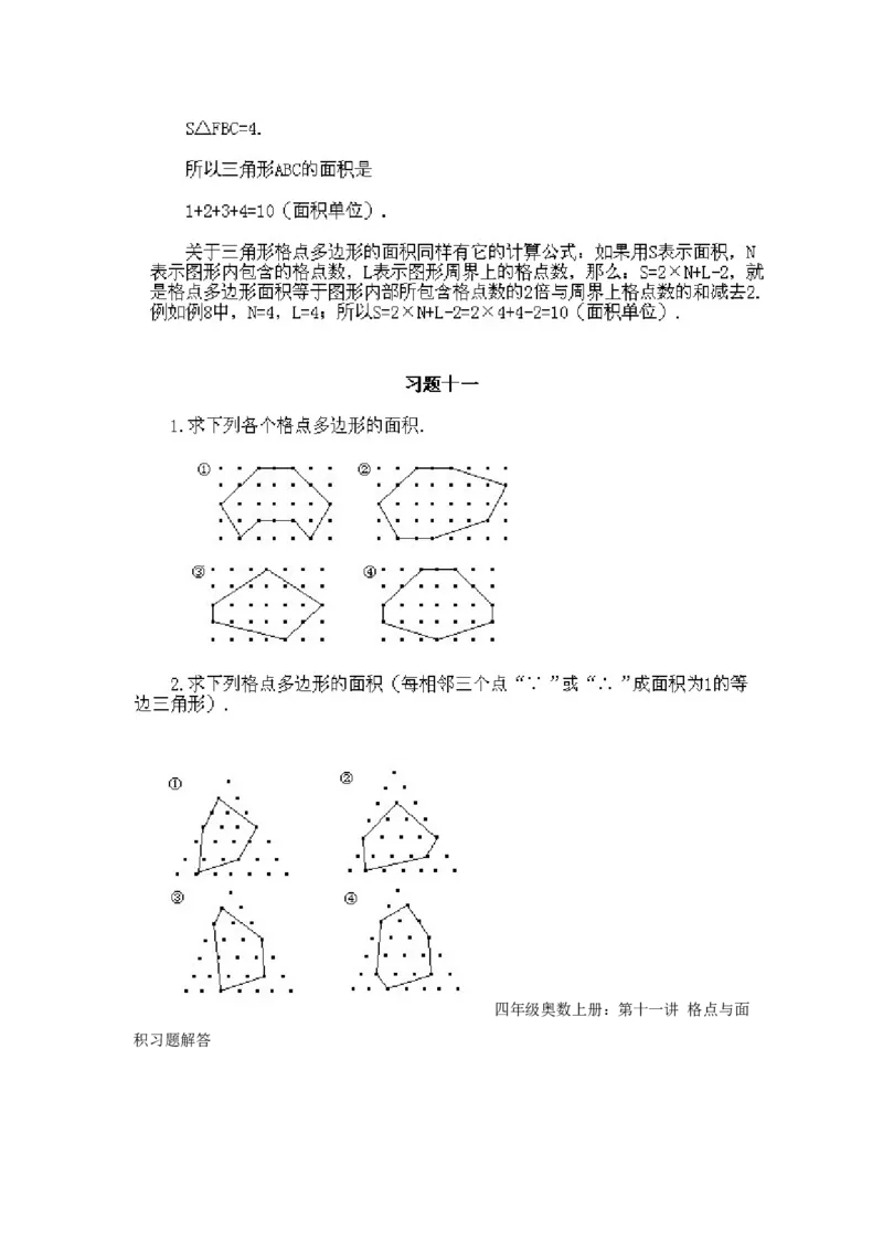 四年级上册数学奥数练习-第9课《格点与面积》全国通用（PDF版，含答案）_奥数专题合集_H003小学奥数培训班课程+习题_1-6年级上下册奥数_四年级