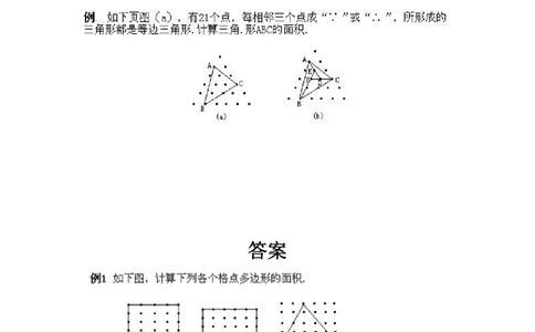 四年级上册数学奥数练习-第9课《格点与面积》全国通用（PDF版，含答案）_奥数专题合集_H003小学奥数培训班课程+习题_1-6年级上下册奥数_四年级