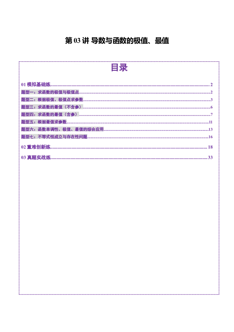 第03讲导数与函数的极值、最值（七大题型）（练习）（解析版）_2025年新高考资料_一轮复习_2025年高考数学一轮复习讲练测（新教材新高考，含2024高考真题）