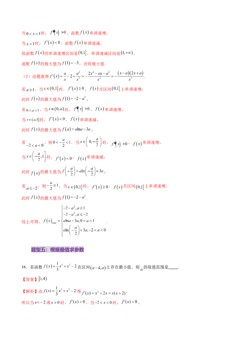 第03讲导数与函数的极值、最值（七大题型）（练习）（解析版）_2025年新高考资料_一轮复习_2025年高考数学一轮复习讲练测（新教材新高考，含2024高考真题）