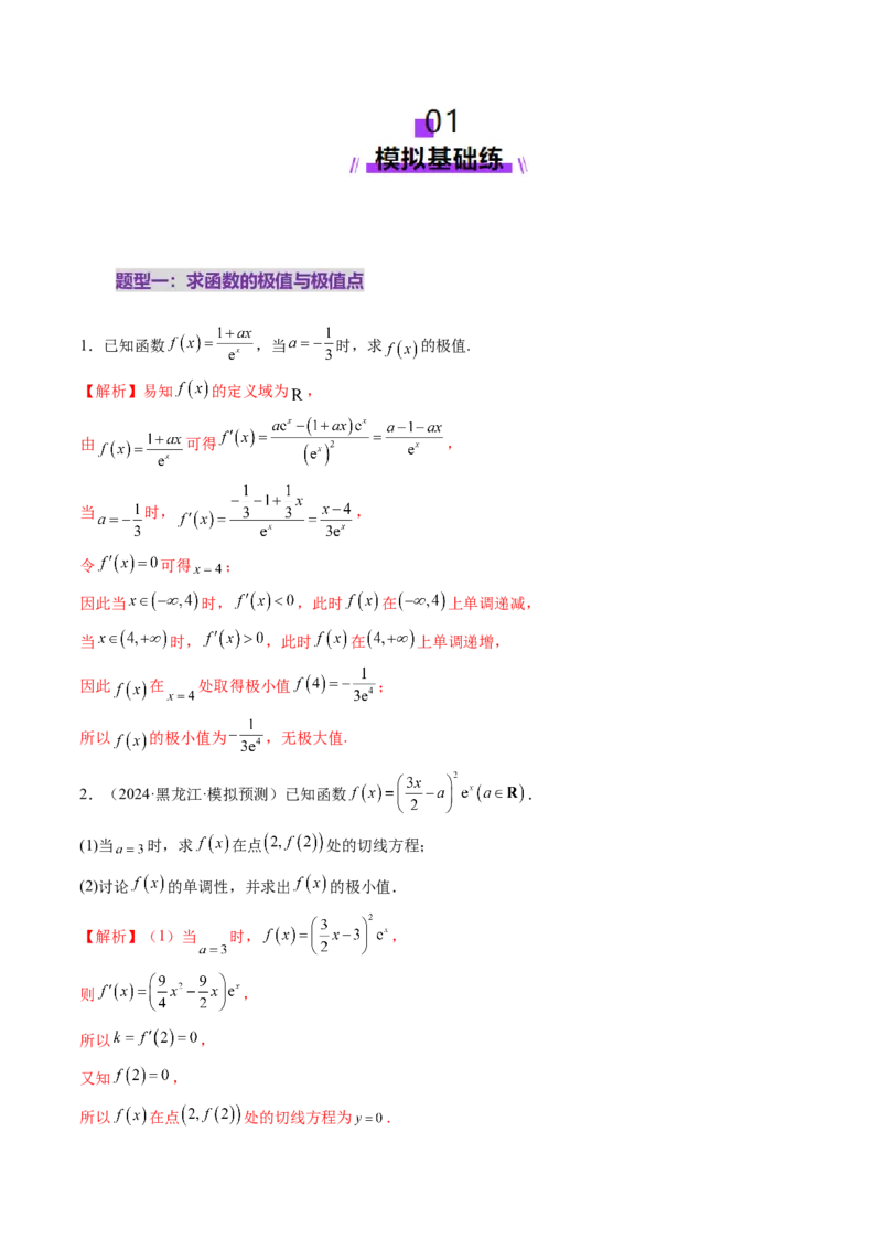 第03讲导数与函数的极值、最值（七大题型）（练习）（解析版）_2025年新高考资料_一轮复习_2025年高考数学一轮复习讲练测（新教材新高考，含2024高考真题）