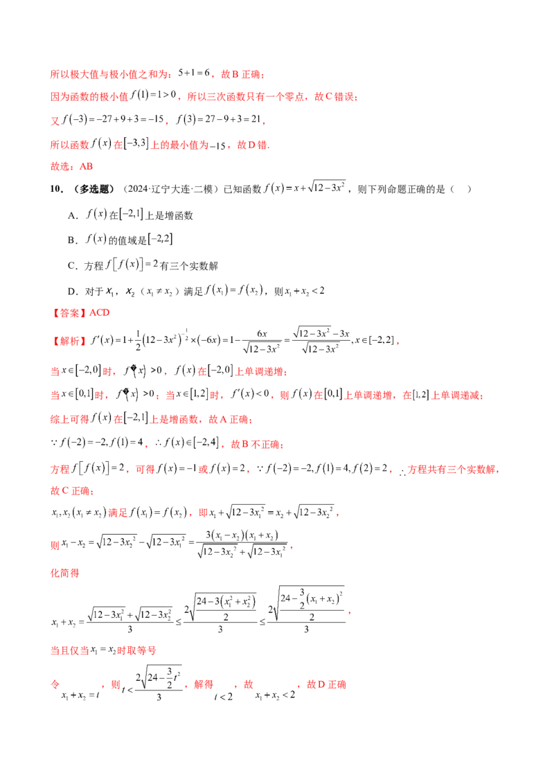 第03讲导数与函数的极值、最值（七大题型）（练习）（解析版）_2025年新高考资料_一轮复习_2025年高考数学一轮复习讲练测（新教材新高考，含2024高考真题）