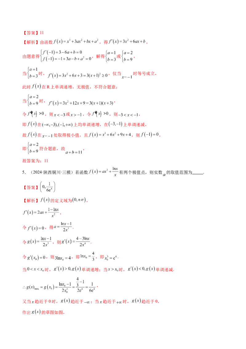 第03讲导数与函数的极值、最值（七大题型）（练习）（解析版）_2025年新高考资料_一轮复习_2025年高考数学一轮复习讲练测（新教材新高考，含2024高考真题）