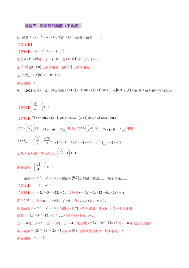 第03讲导数与函数的极值、最值（七大题型）（练习）（解析版）_2025年新高考资料_一轮复习_2025年高考数学一轮复习讲练测（新教材新高考，含2024高考真题）