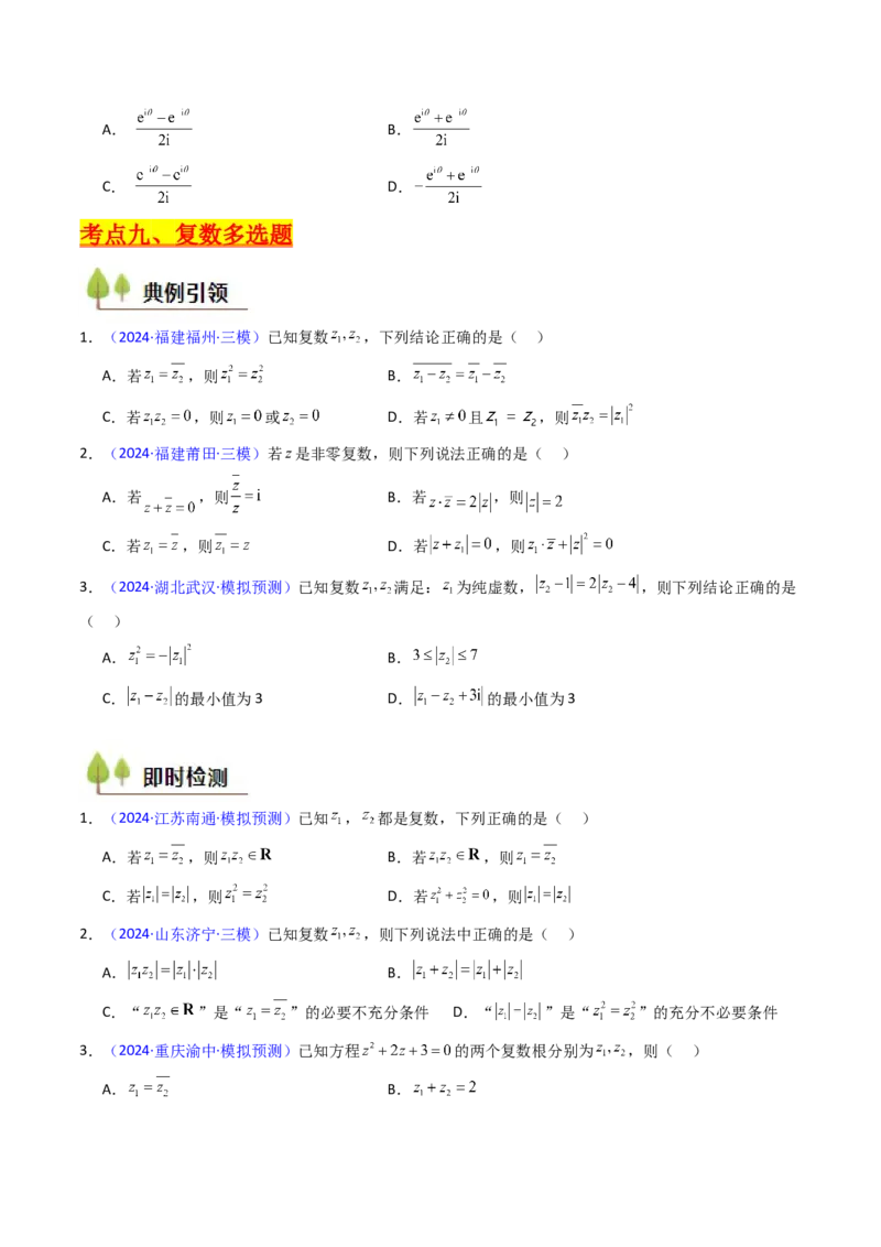 第03讲复数（原卷版）_2025年新高考资料_一轮复习_备战2025年高考数学一轮复习考点帮_备战2025年高考数学一轮复习考点帮（新高考通用）（完结）_第二部分专项讲义