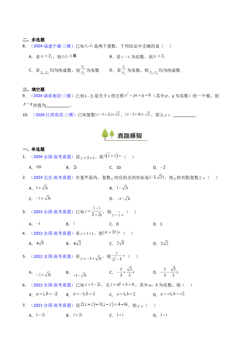 第03讲复数（原卷版）_2025年新高考资料_一轮复习_备战2025年高考数学一轮复习考点帮_备战2025年高考数学一轮复习考点帮（新高考通用）（完结）_第二部分专项讲义